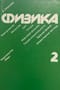 Физика. Том 2
