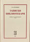 Записки Библиотекаря. Сборник эссе о русской литературе. Том II