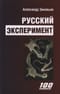 Русский эксперимент