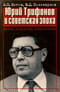 Юрий Трифонов и советская эпоха. Факты, документы, воспоминания