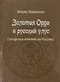 Золотая Орда и русский улус (татарское влияние на Россию)