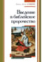 Введение в библейское пророчество