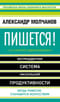 Пишется! Беспрецедентная система писательской продуктивности