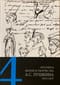 Летопись жизни и творчества А. С. Пушкина. В 5 томах. Том 4. 1833–1837