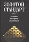 Золотой стандарт: теория, история, политика