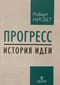 Прогресс: история идеи