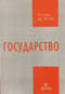 Государство