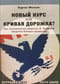 Новый курс или кривая дорожка? Как экономическая политика Ф. Рузвельта продлила Великую депрессию