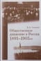 Общественное движение в России. 1891–1905 гг.