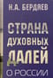 Страна духовных далей. О России