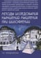 Методы исследования нарушений мышления при шизофрении: Монографии