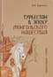 Туркестан в эпоху монгольского нашествия