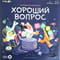 Настольная игра с голосовым помощником «Хороший вопрос»