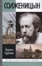Солженицын