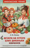 Вечера на хуторе близ Диканьки. Избранное