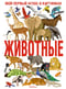 Животные. Мой первый атлас в картинках