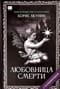 Любовница смерти