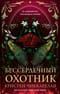 Бессердечный охотник