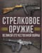 Стрелковое оружие Великой Отечественной войны