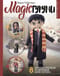 MAGICгуруми. 8 игрушек крючком по мотивам «Гарри Поттера». Проект амигуруми