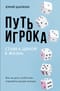 Путь игрока. Ставка ценой в жизнь: как не дать слабостям управлять вашей жизнью