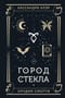 Город стекла