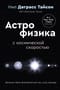 Великие тайны Вселенной для тех, кому некогда, или Астрофизика с космической скоростью