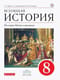 Всеобщая история. История Нового Времени. 8 класс