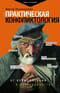 Практическая конфликтология : от конфронтации к сотрудничеству