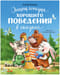 Энциклопедия хорошего поведения в сказках