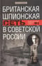 Британская шпионская сеть в Советской России. Воспоминания тайного агента МИ-6