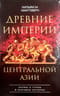 Древние империи Центральной Азии. Скифы и гунны в мировой истории