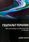 Гештальт-терапия: 100 ключевых особенностей и техник