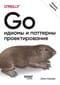 Go: идиомы и паттерны проектирования