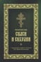 Молитвослов «Спаси и Сохрани»