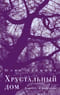 Хрустальный дом