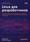 Linux для разработчиков