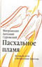 Пасхальное пламя. Беседы на пути к Воскресению Христову