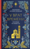 У врат времени. Проповеди на Новый год