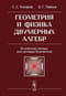 Геометрия и физика двумерных алгебр: Вселенная алгебр, или алгебра Вселенной