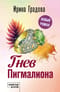 Гнев Пигмалиона