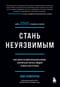 Стань неуязвимым. Как обрести ментальную броню, научиться читать людей и жить без страха