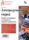 Электродуговая сварка. Пособие для сварщиков и специалистов сварочного производства