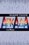 Аркада. Эпизод второй. suMpa