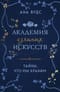 Академия изящных искусств.  Книга 1. Тайны, что мы храним