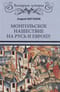 Монгольское нашествие на Русь и Европу