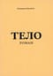 Тело