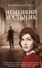 Немецкий мальчик