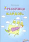Прессница и кардон. Сказка-головоломка
