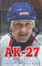 АК-27. Автобиография